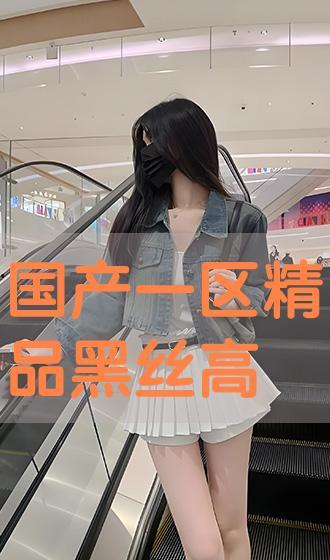 国产在线黑丝,时尚潮流下的独特魅力